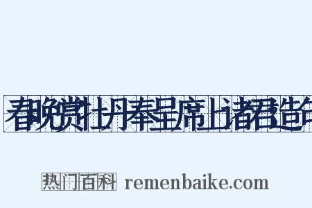 春晚赏牡丹奉呈席上诸君造句是什么意思的图片